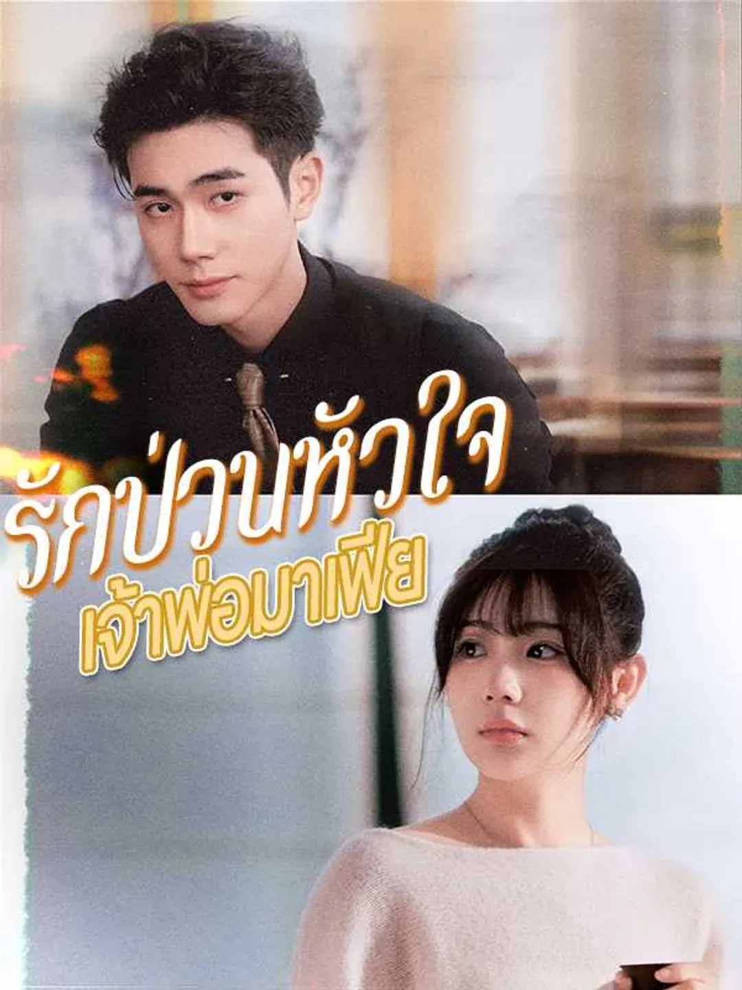 รักป่วนหัวใจเจ้าพ่อมาเฟีย