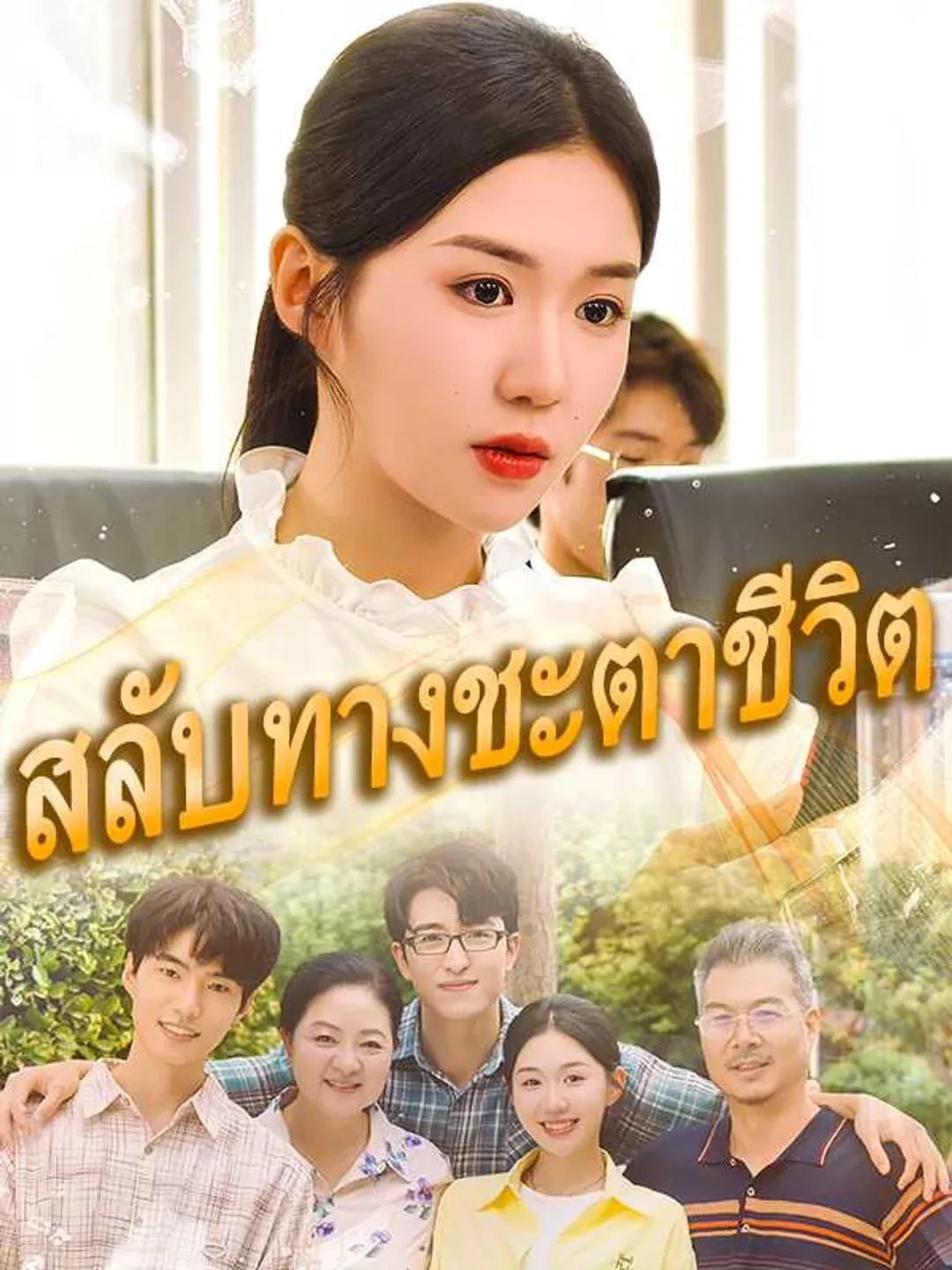 สลับทางชะตาชีวิต