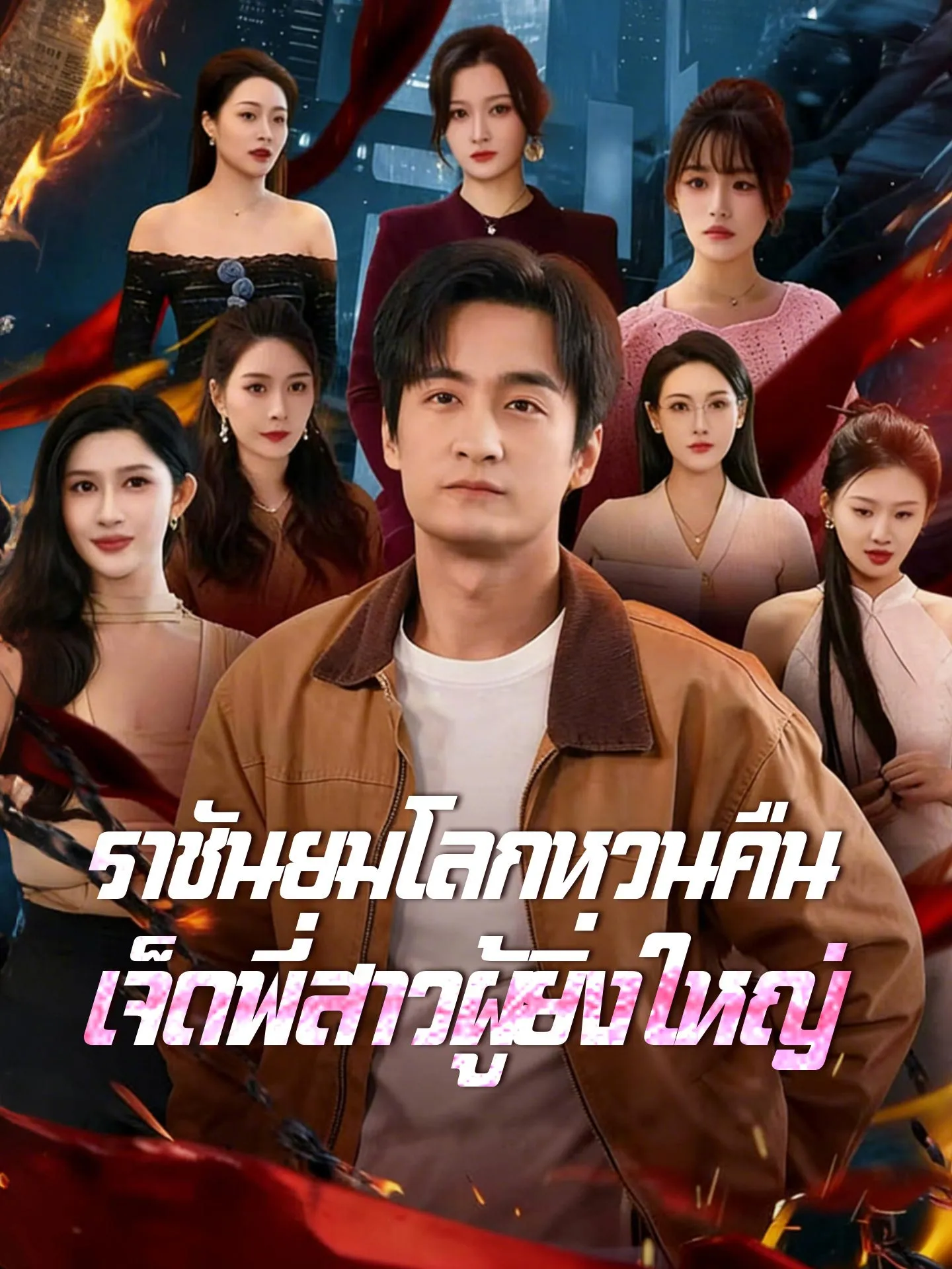 ราชันยมโลกหวนคืนเจ็ดพี่สาวผู้ยิ่งใหญ่