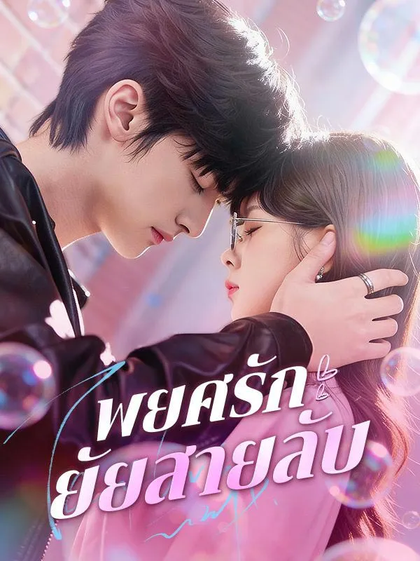 พยศรักยัยสายลับ