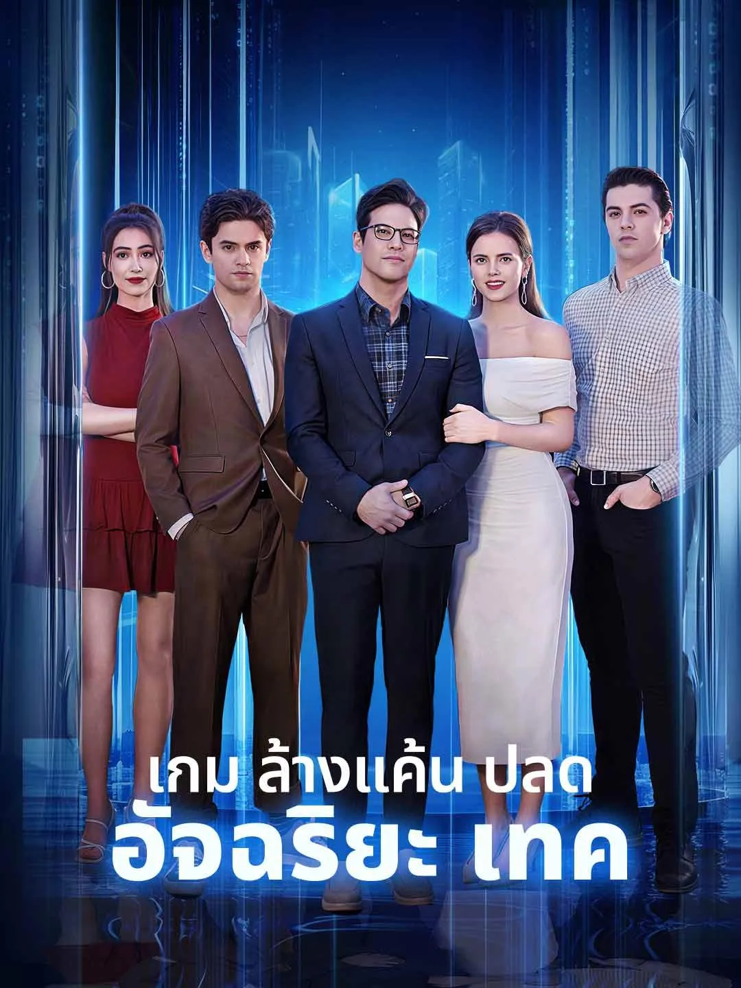 เกมล้างแค้นปลดอัจฉริยะเทค