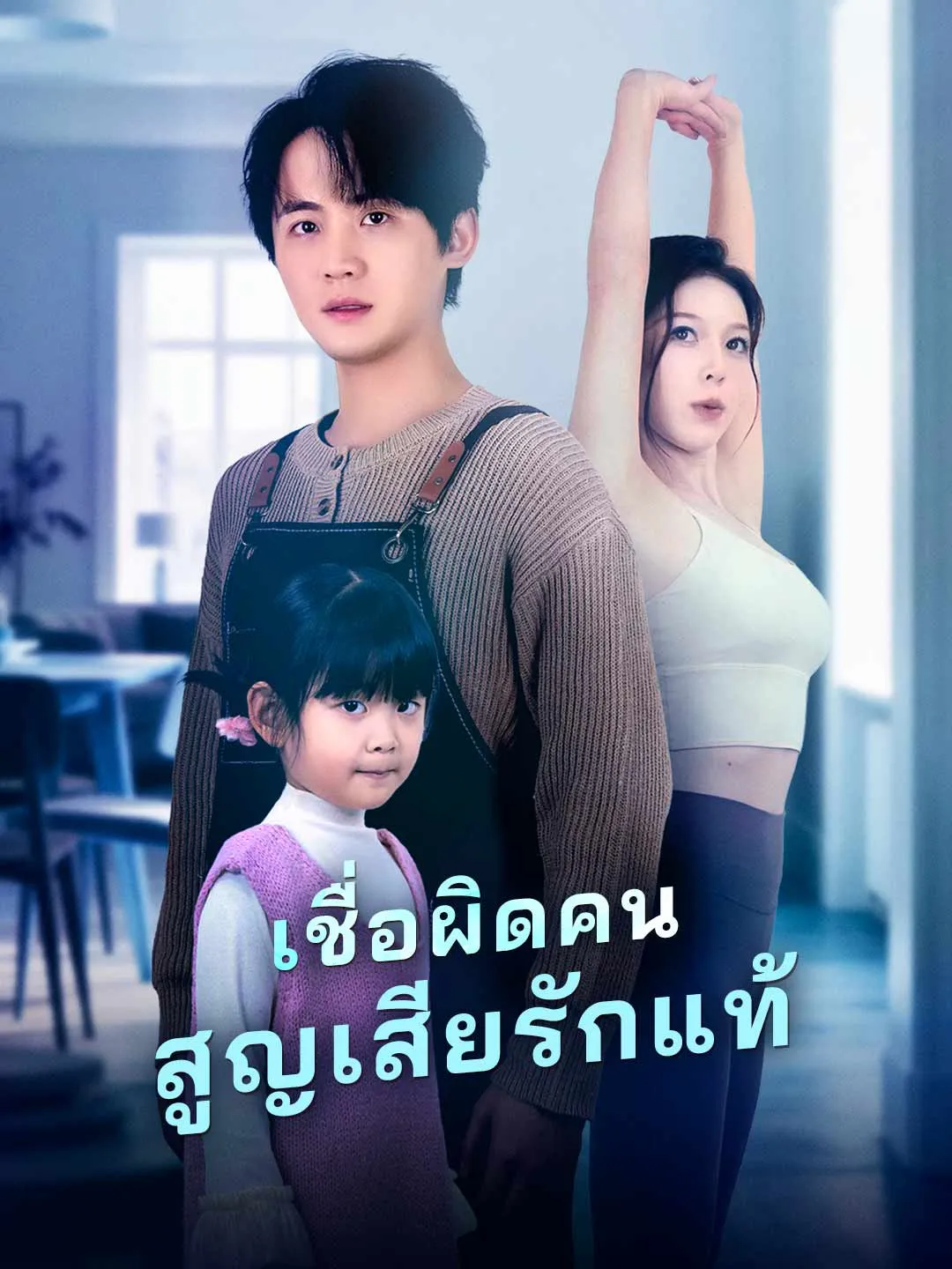 เชื่อผิดคนสูญเสียรักแท้