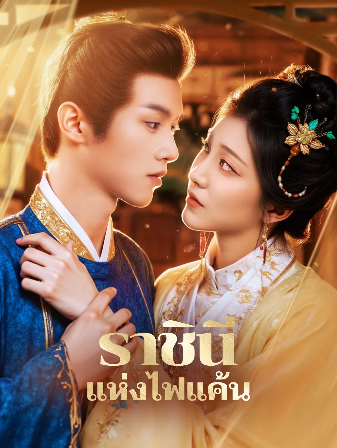 ราชินีแห่งไฟแค้น