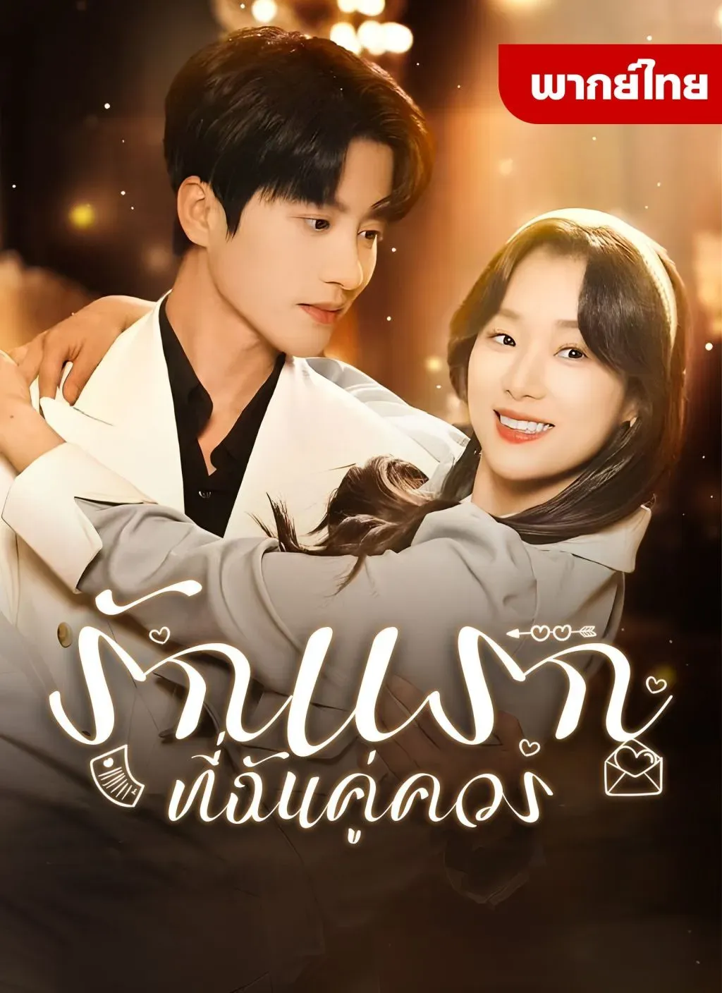 รักแรกที่ฉันคู่ควร