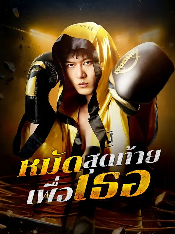 หมัดสุดท้ายเพื่อเธอsub