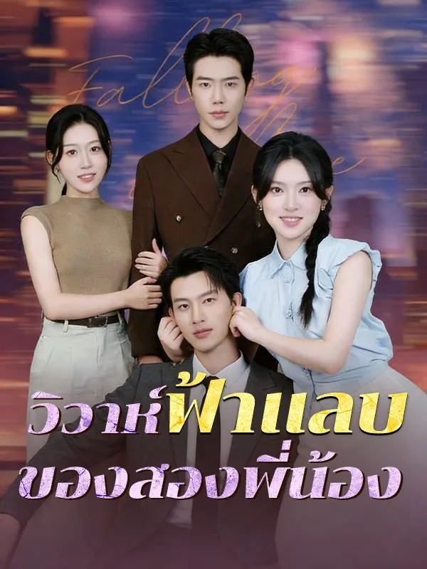 วิวาห์ฟ้าแลบของสองพี่น้องsub