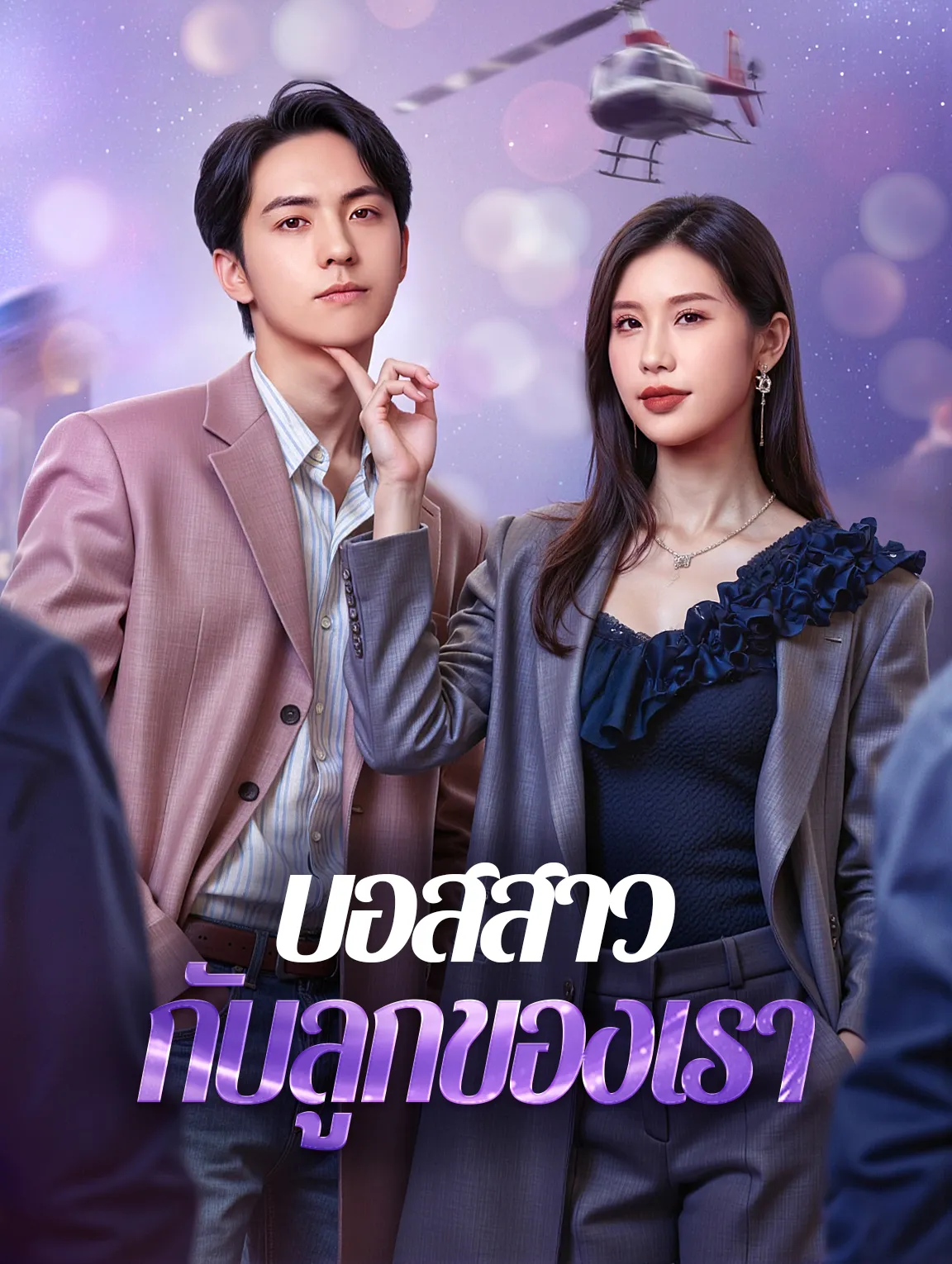 บอสสาวกับลูกของเรา