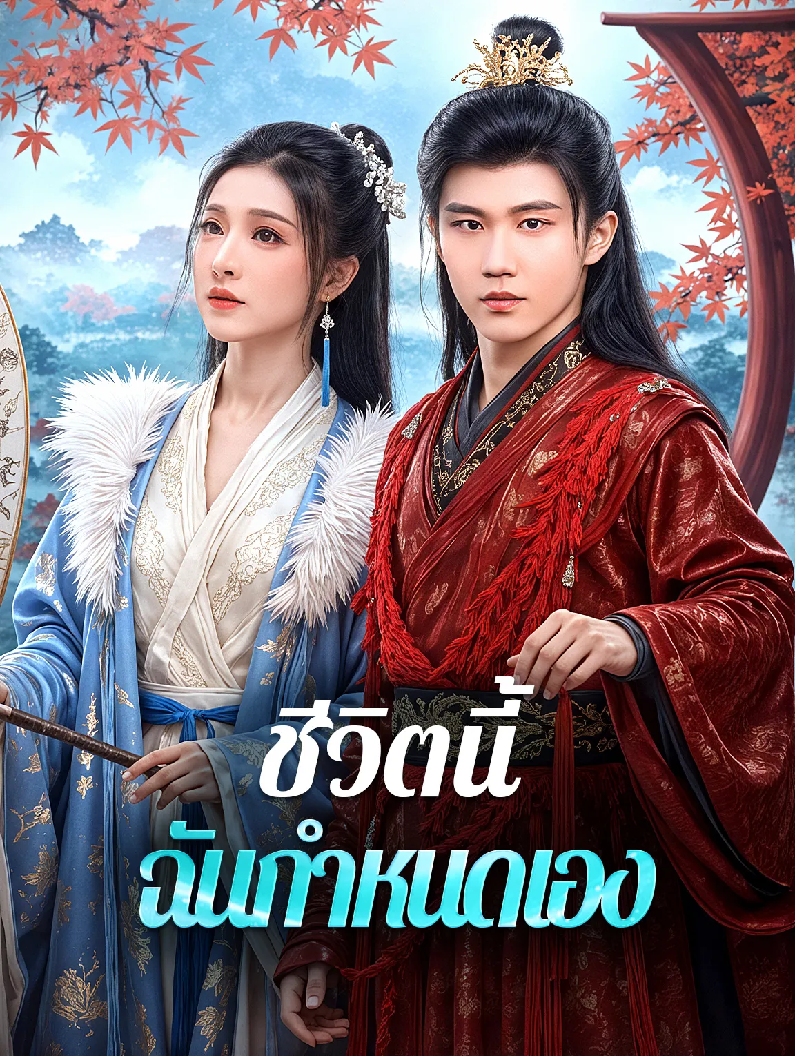 ชีวิตนี้ฉันกำหนดเอง