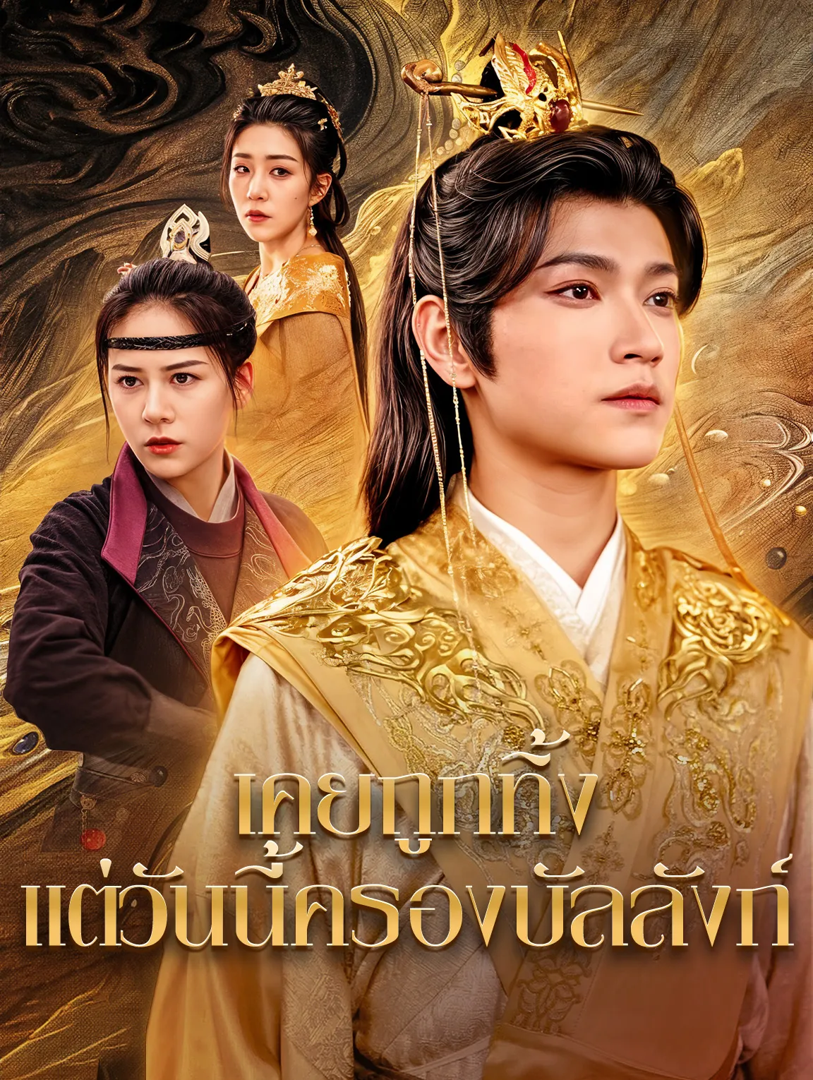 เคยถูกทิ้งแต่วันนี้ครองบัลลังก์
