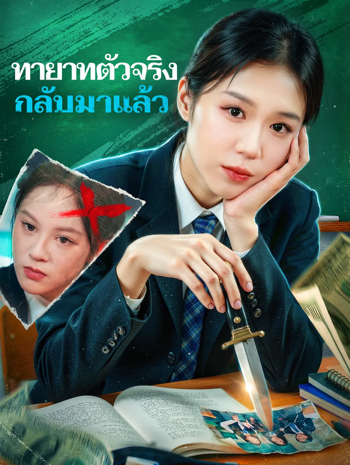 ทายาทตัวจริงกลับมาแล้ว