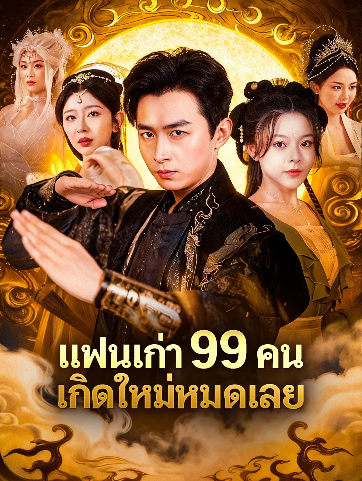 แย่แล้วแฟนเก่าทั้ง99คนมาเกิดใหม่