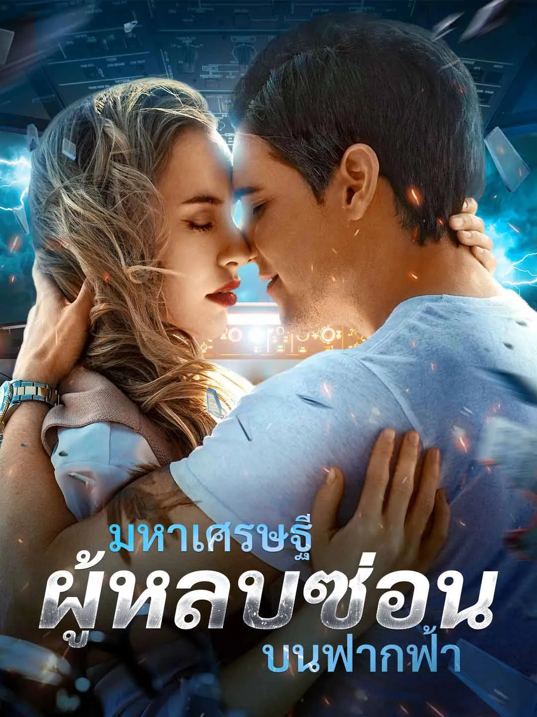 มหาเศรษฐีผู้หลบซ่อนบนฟากฟ้า