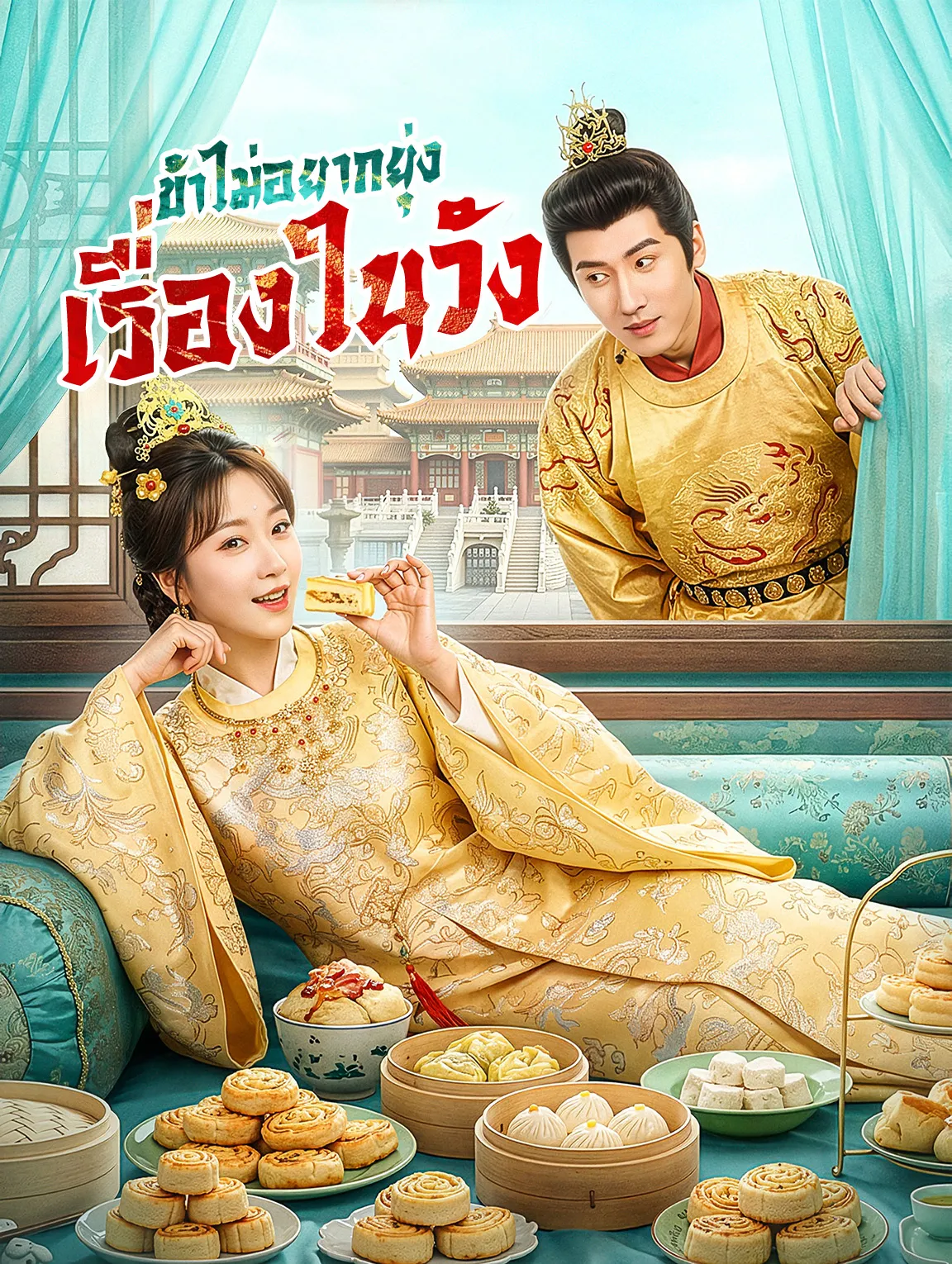 ข้าไม่อยากยุ่งเรื่องในวัง