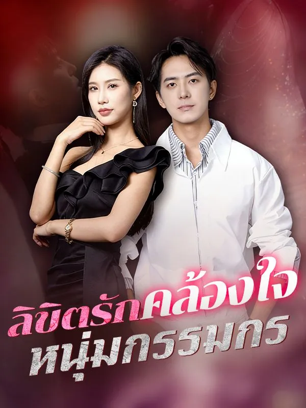 ลิขิตรักคล้องใจหนุ่มกรรมกรsub