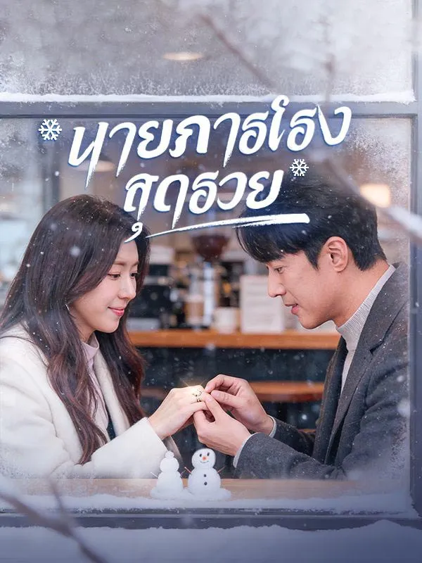 นายภารโรงสุดรวยsub