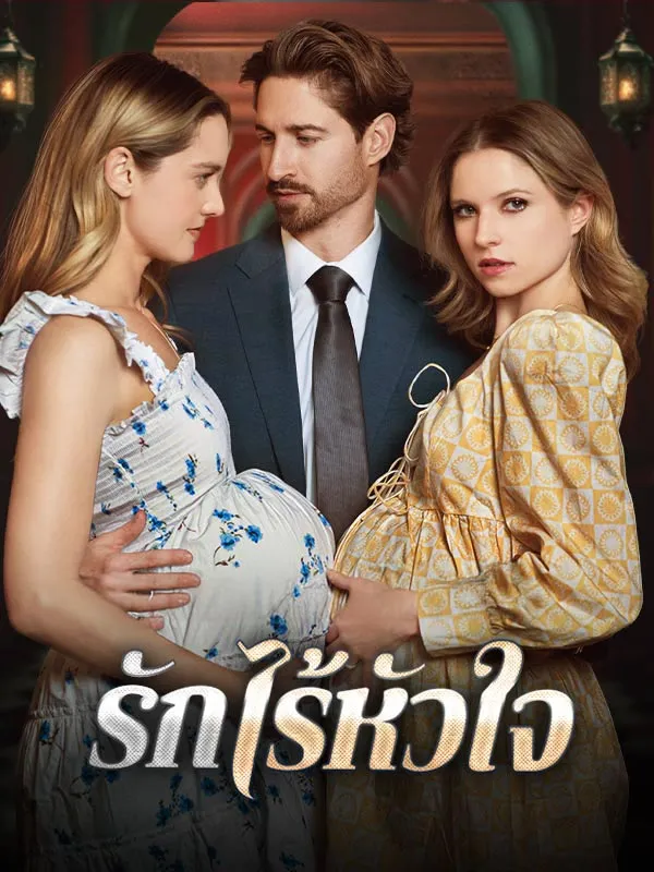 รักไร้หัวใจsub