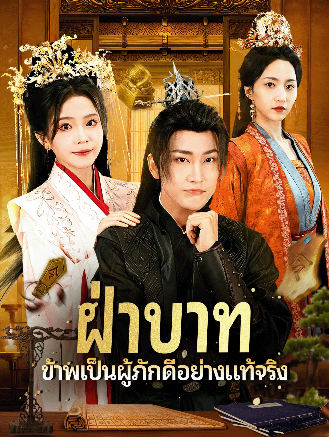 ฝ่าบาทข้าพเป็นผู้ภักดีอย่างแท้จริง