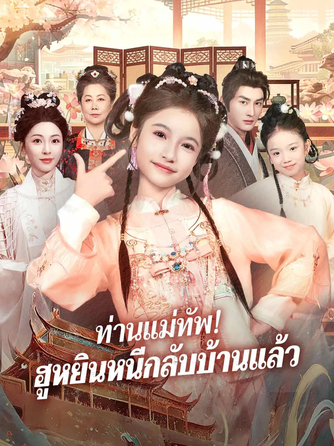 ท่านแม่ทัพฮูหยินหนีกลับบ้านแล้ว