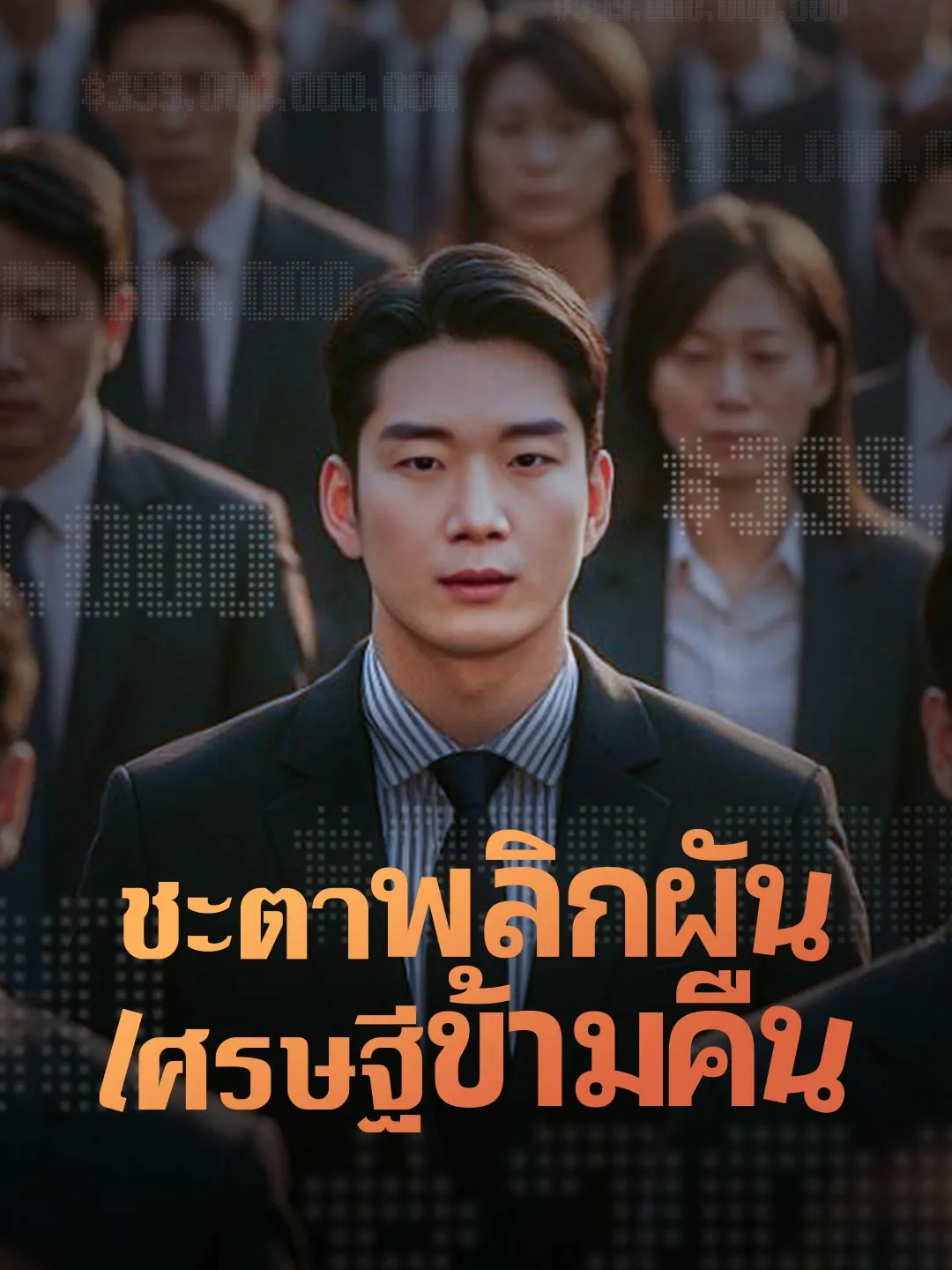 ชะตาพลิกผันเศรษฐีข้ามคืน
