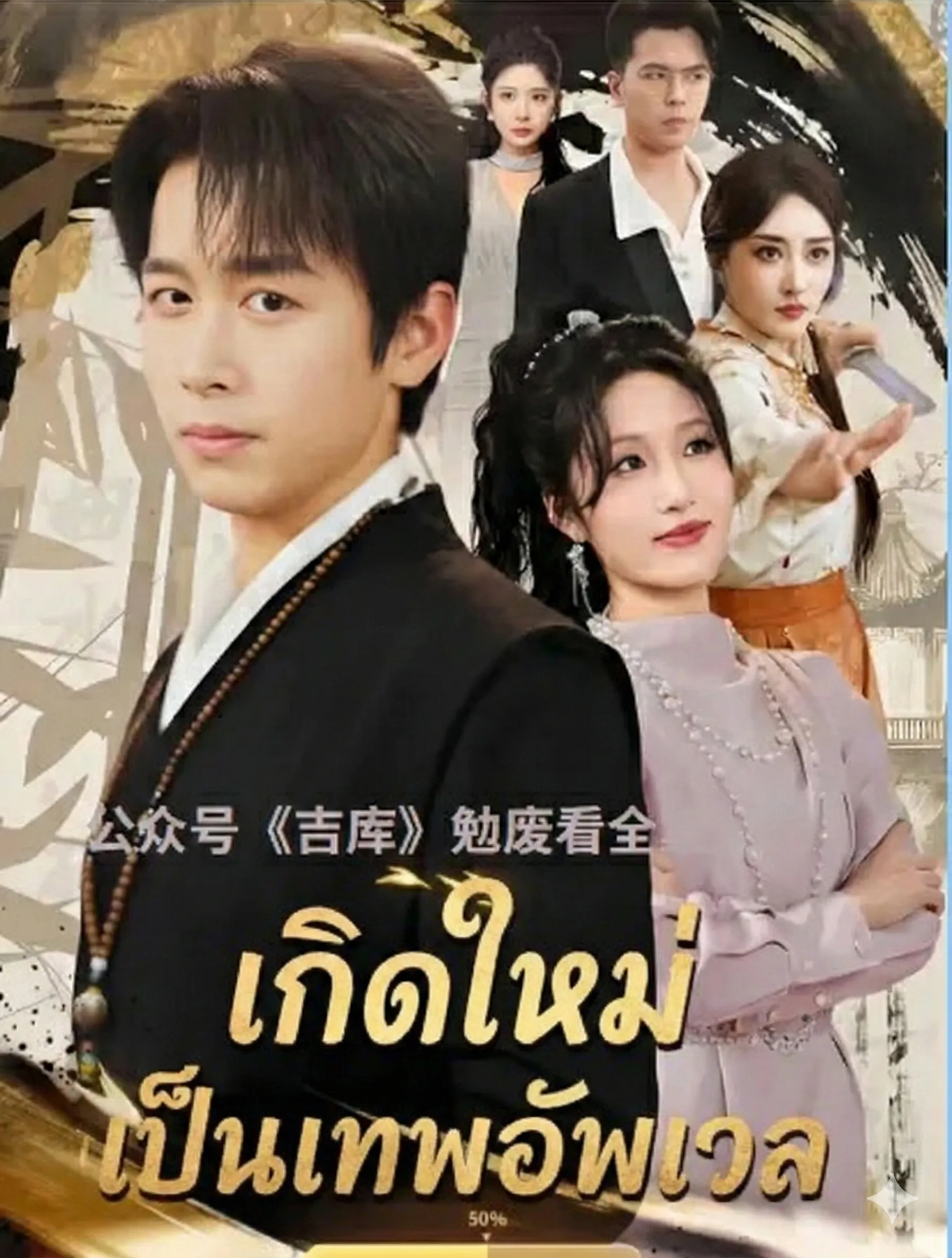 เกิดใหม่เป็นเทพอัพเวล