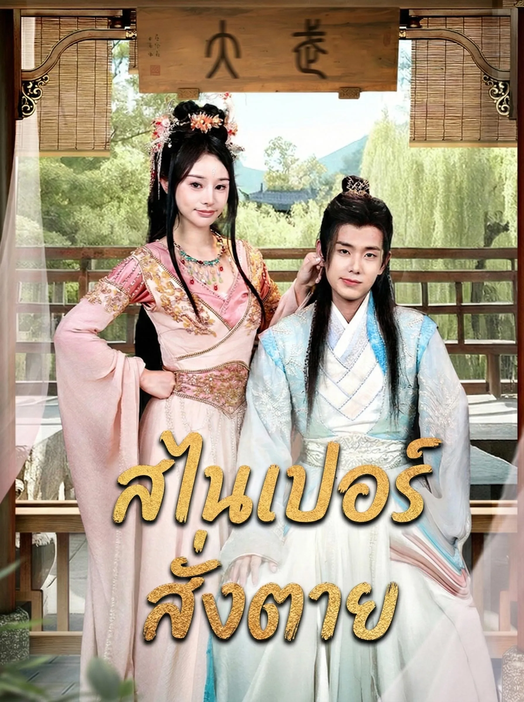 สไนเปอร์สั่งตาย