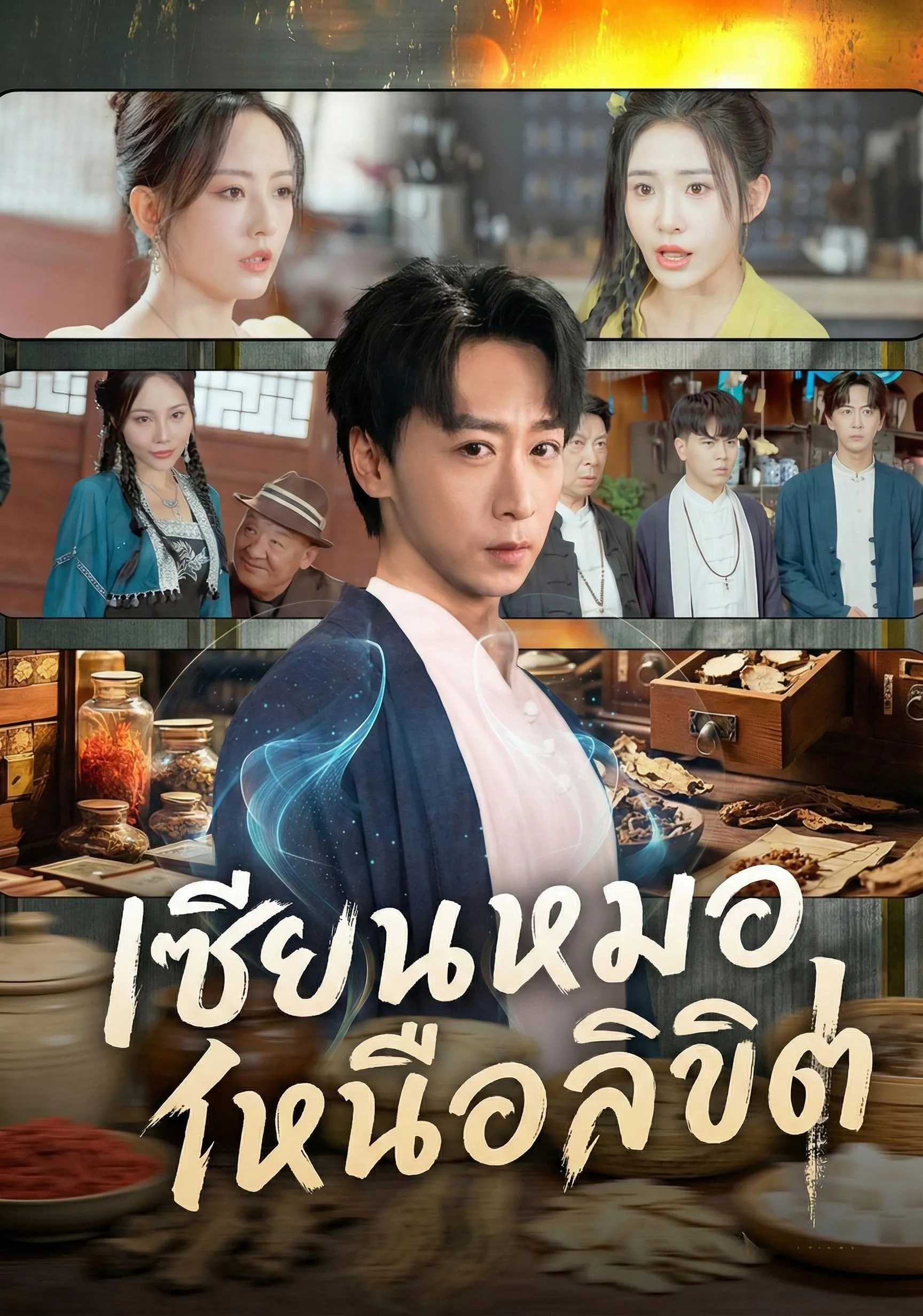 เซียนหมอเหนือลิขิต