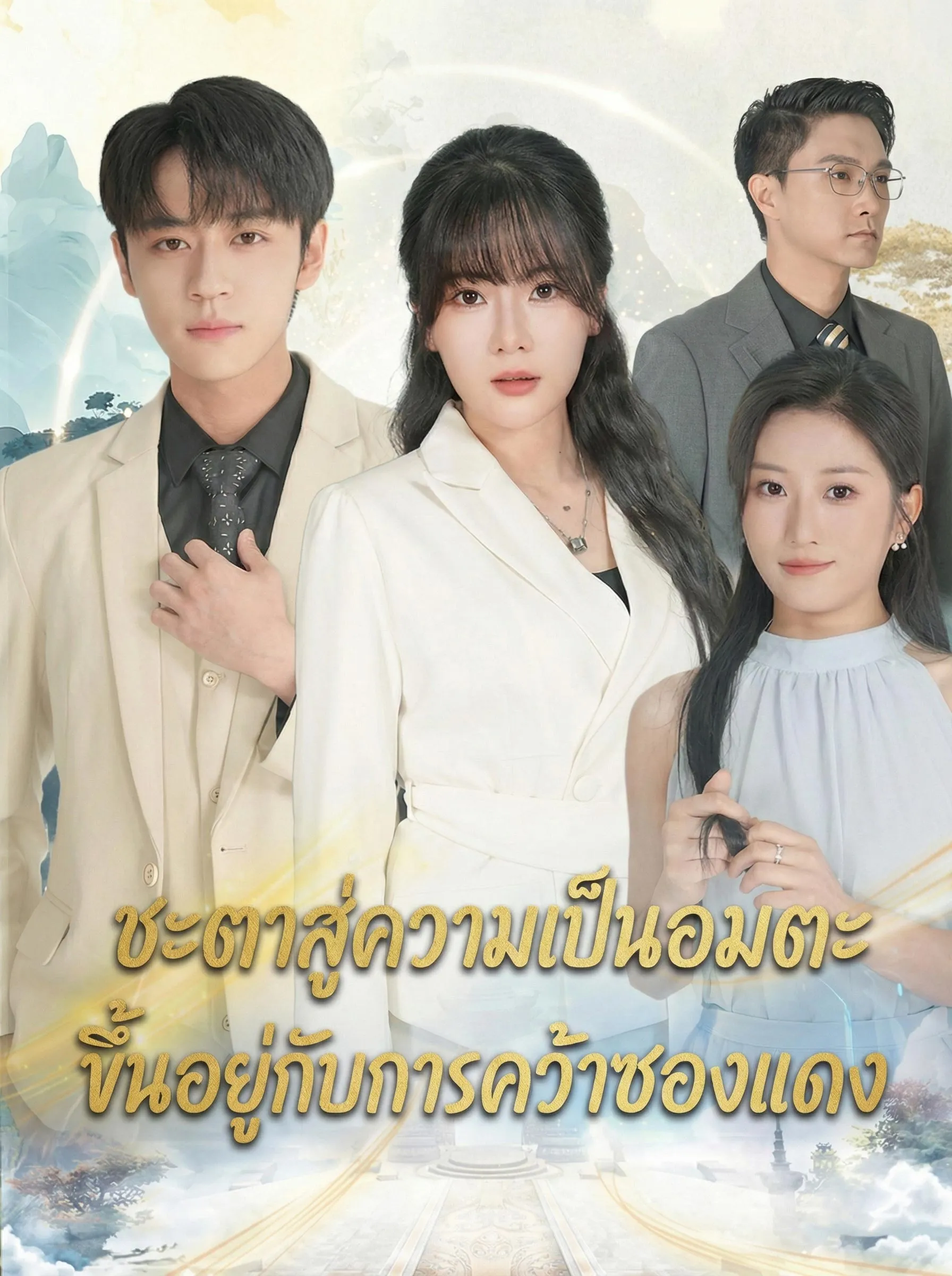 ชะตาสู่ความเป็นอมตะขึ้นอยู่กับการคว้าซองแดง