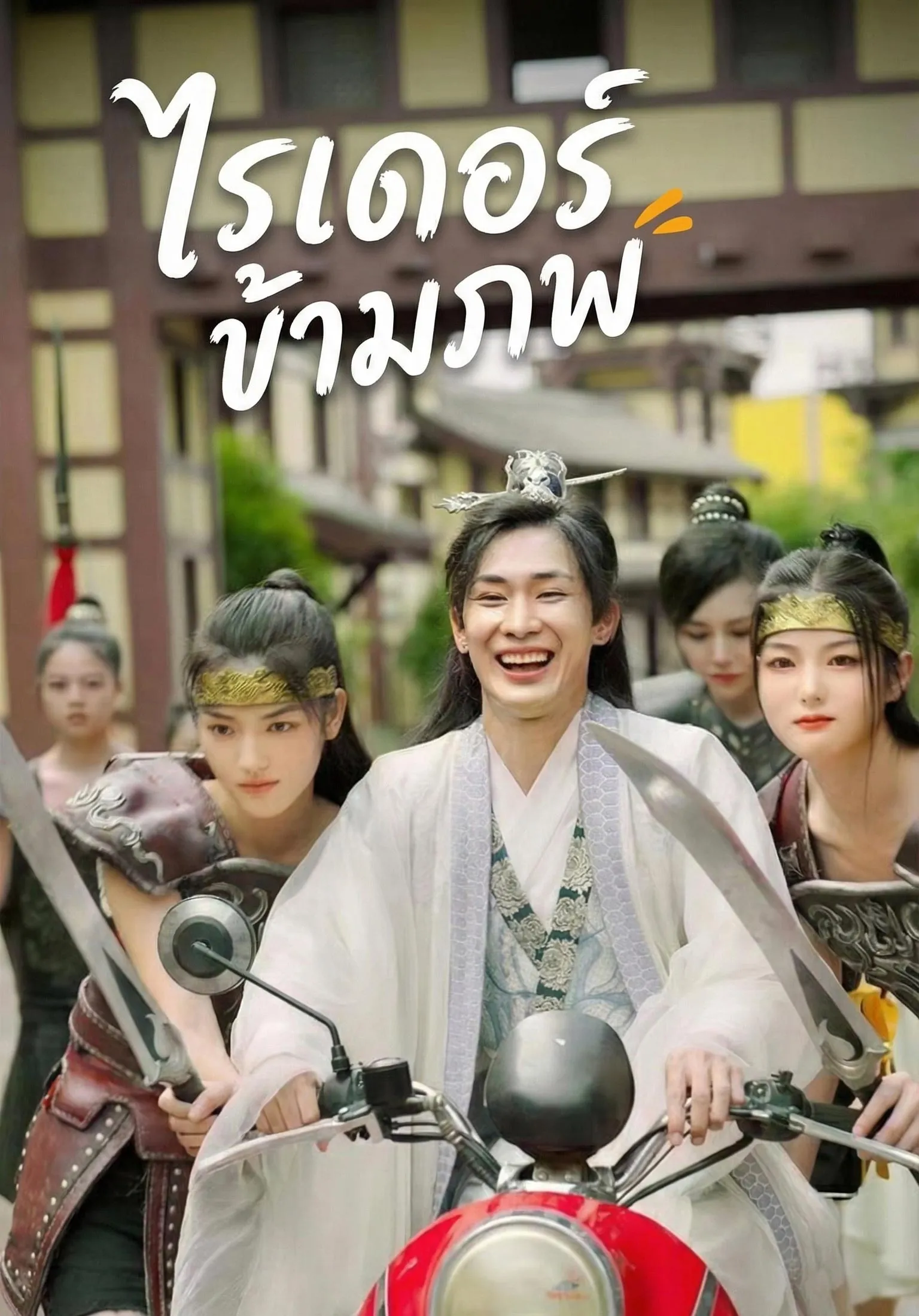 ไรเดอร์ข้ามภพ