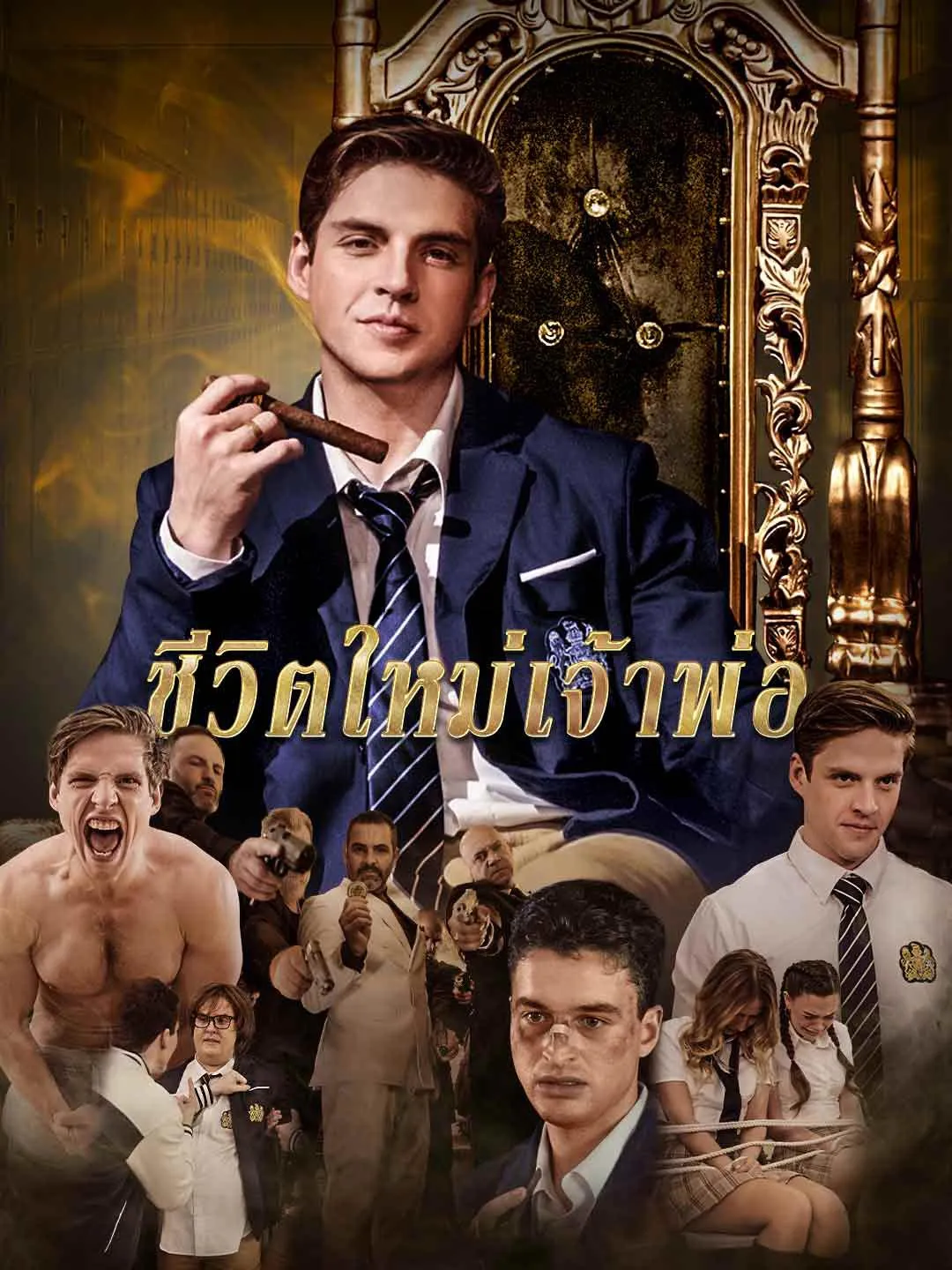ชีวิตใหม่เจ้าพ่อ