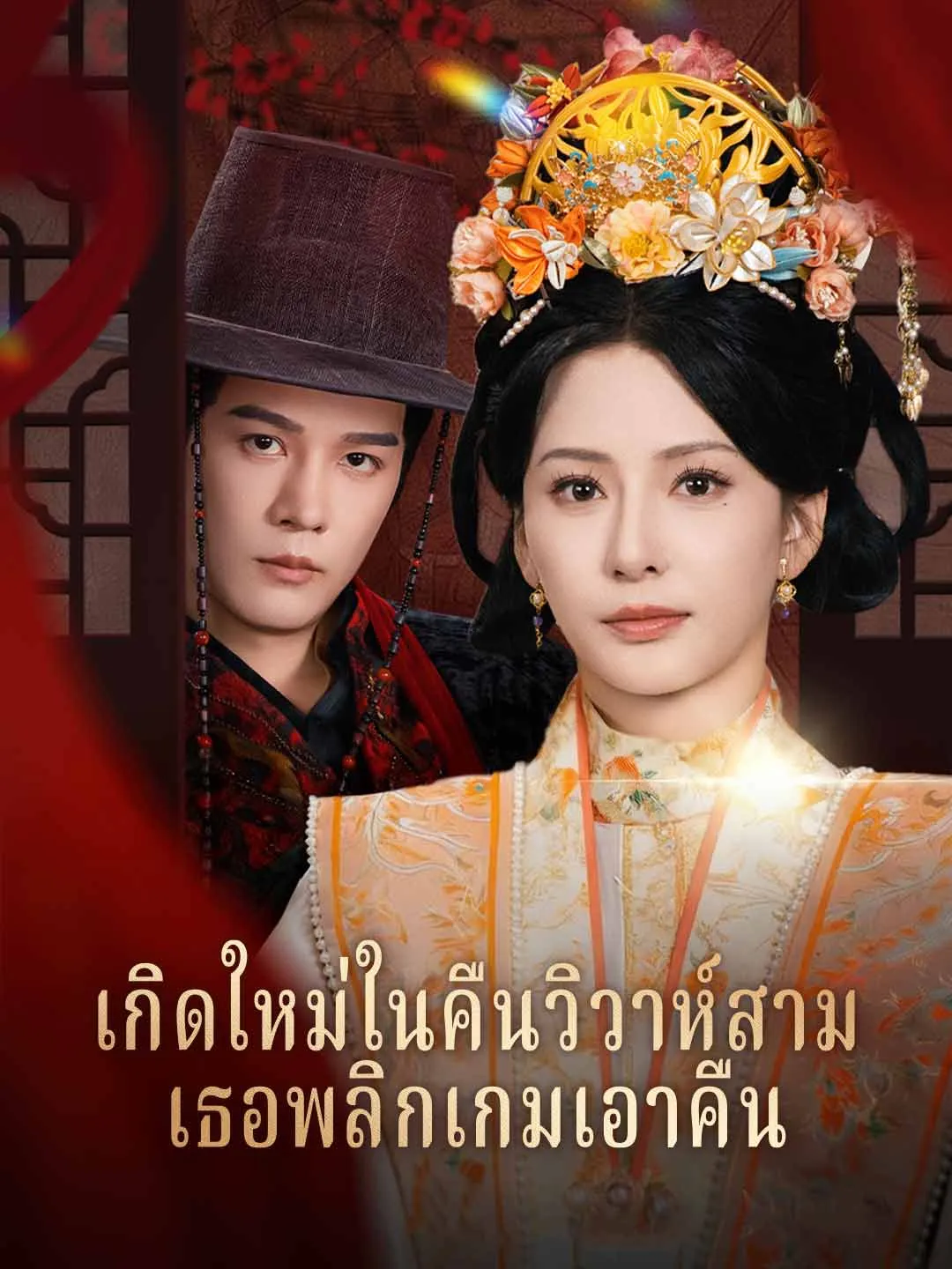 เกิดใหม่ในคืนวิวาห์สามีเธอพลิกเกมเอาคืน