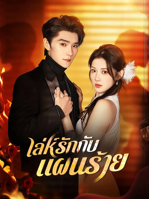 เล่ห์รักกับแผนร้ายsub