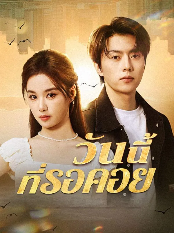 วันนี้ที่รอคอยsub