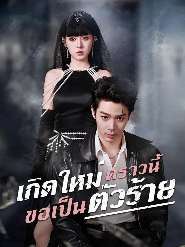 เกิดใหม่คราวนี้ขอเป็นตัวร้ายsub