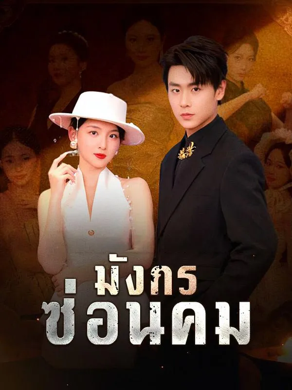 มังกรซ่อนคม