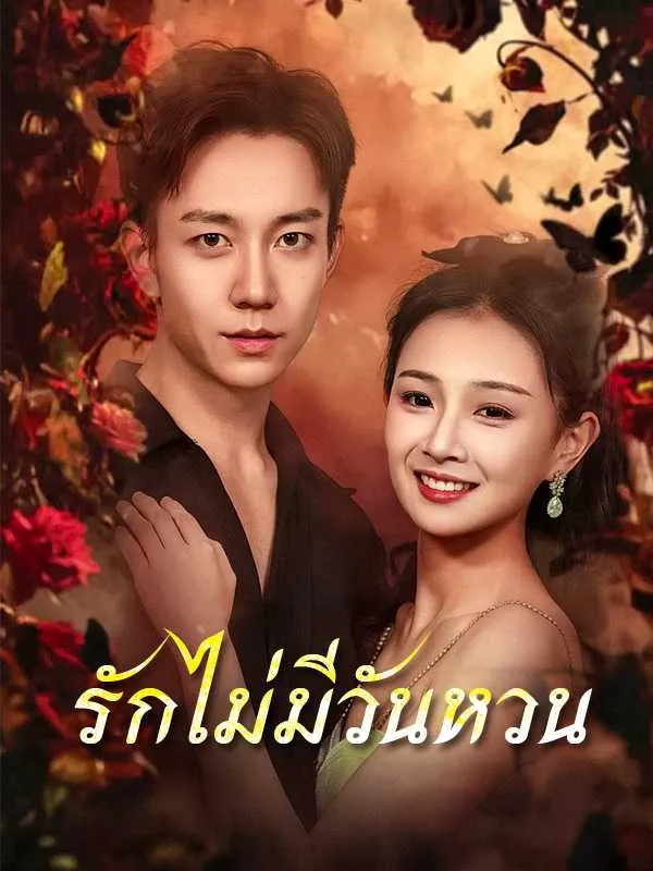 รักไม่มีวันหวนsub