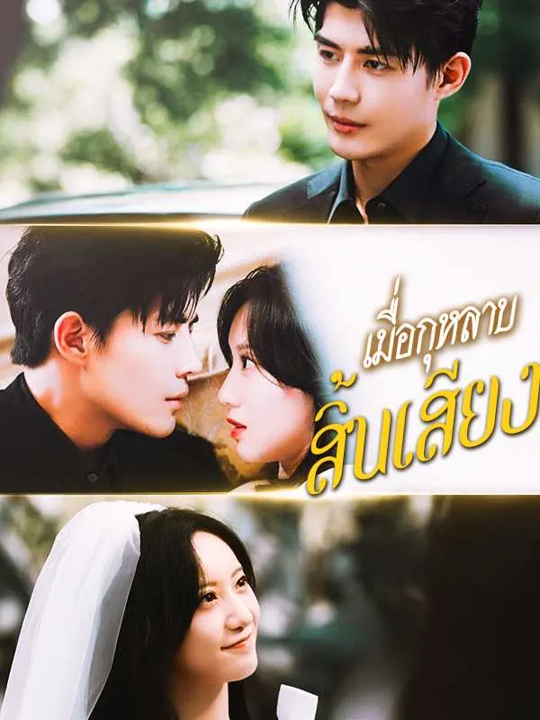 เมื่อกุหลาบสิ้นเสียงsub