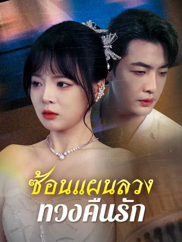 ซ้อนแผนลวงทวงคืนรักsub
