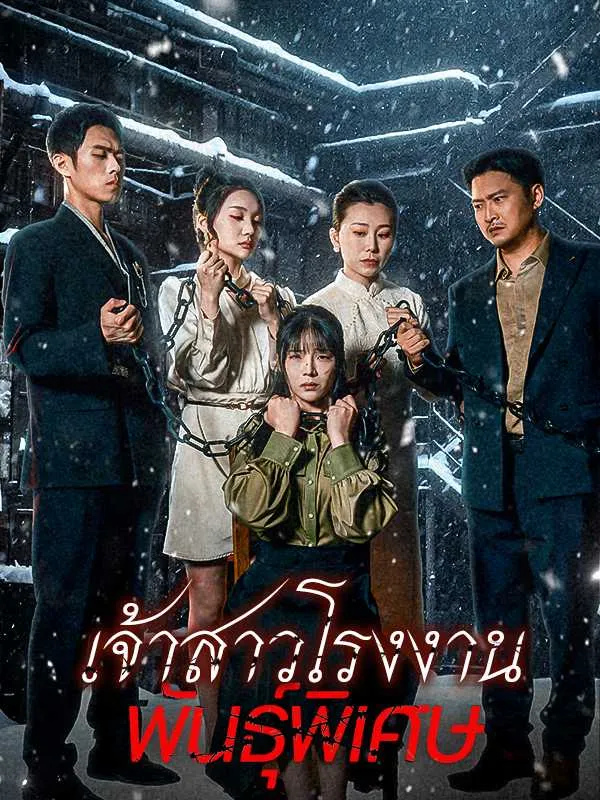 เจ้าสาวโรงงานพันธุ์พิเศษ