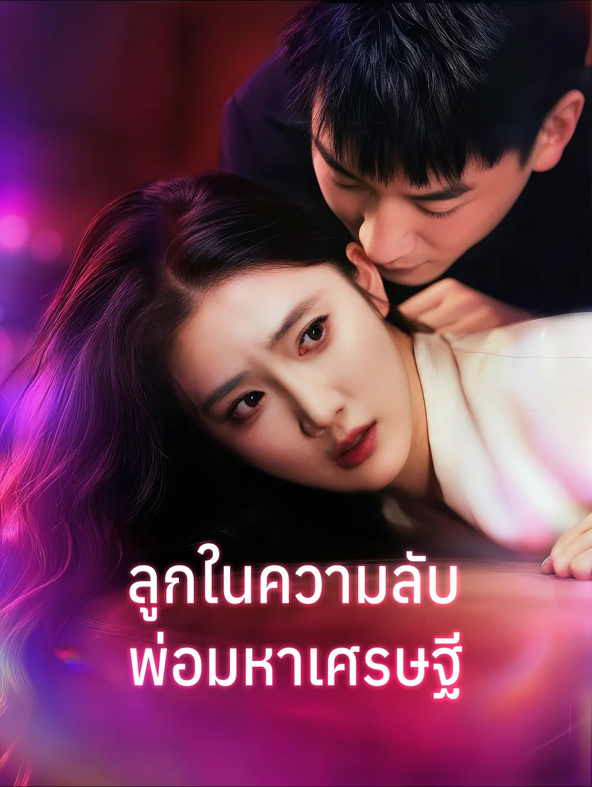 ลูกในความลับพ่อมหาเศรษฐี