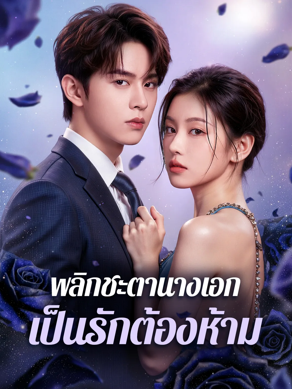 พลิกชะตานางเอกเป็นรักต้องห้าม