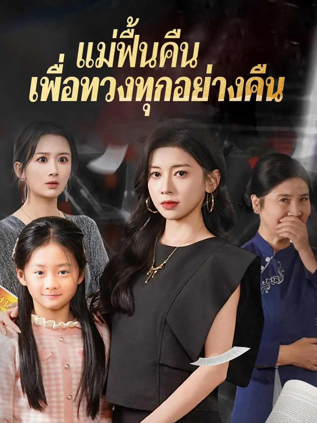 แม่ฟื้นคืนเพื่อทวงทุกอย่างคืน