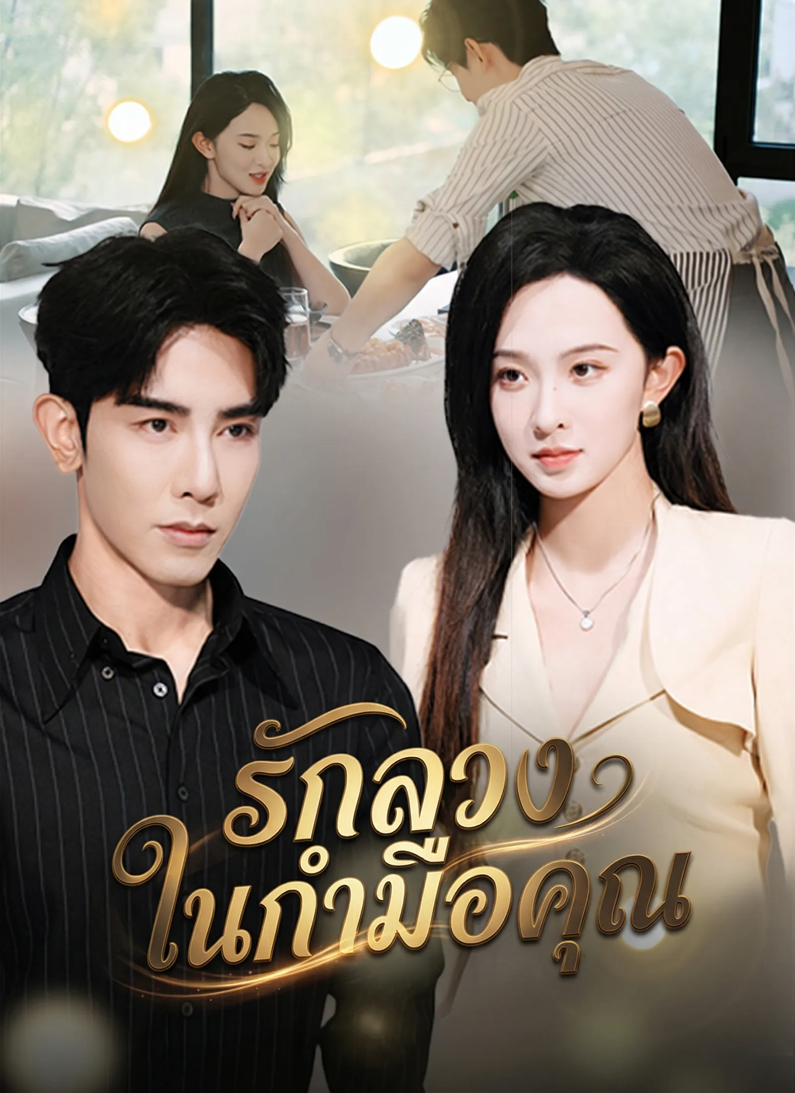 รักลวงในกำมือคุณsub