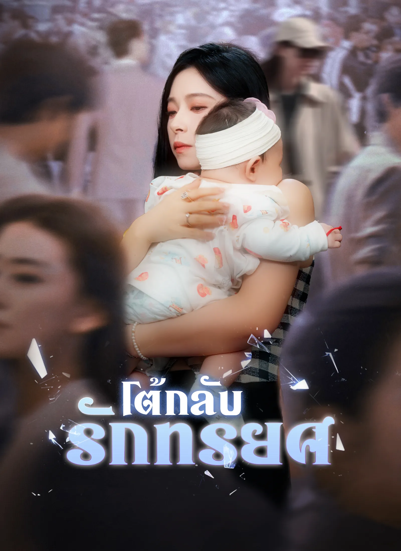 โต้กลับรักทรยศ