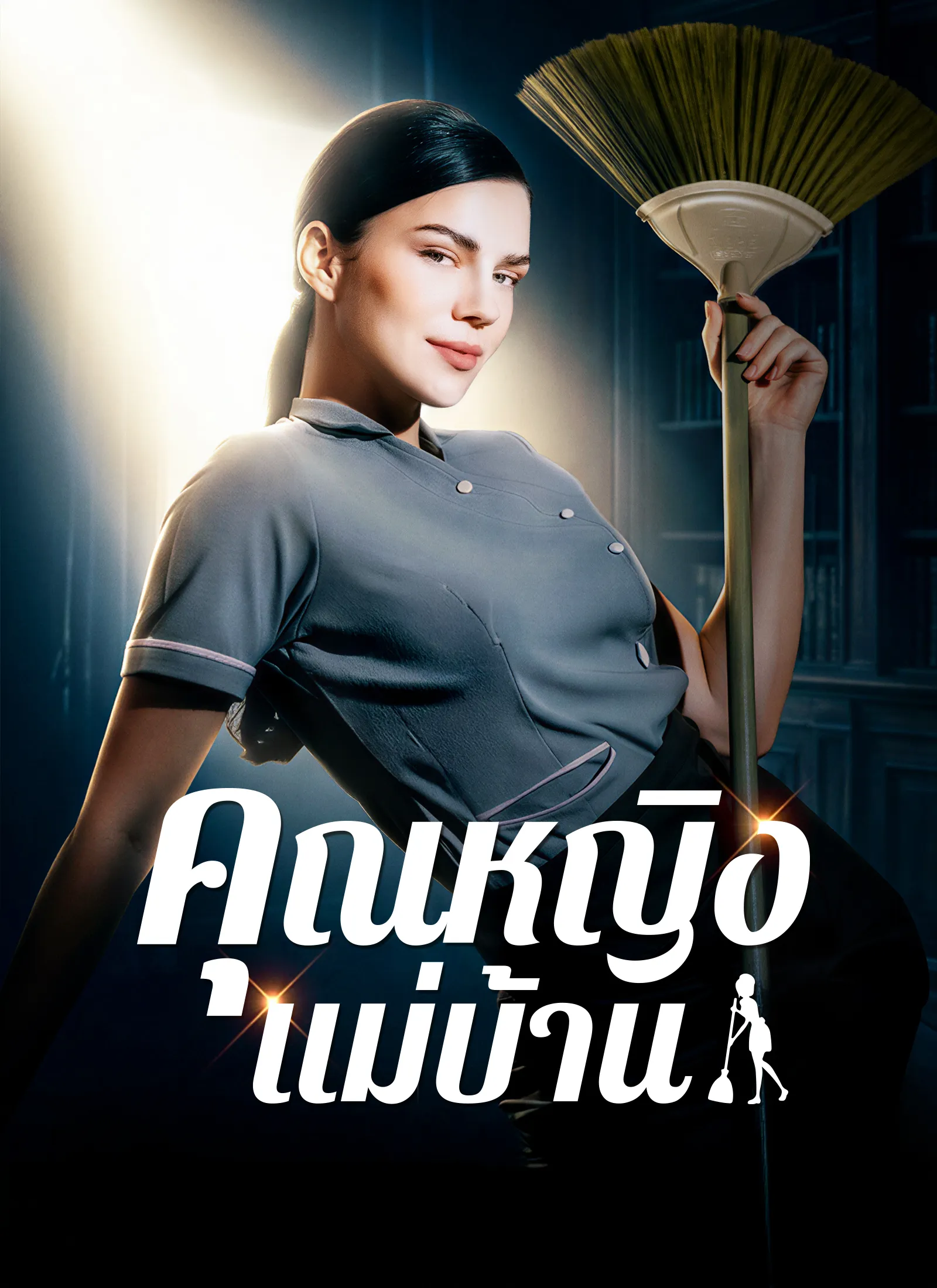 คุณหญิงแม่บ้าน