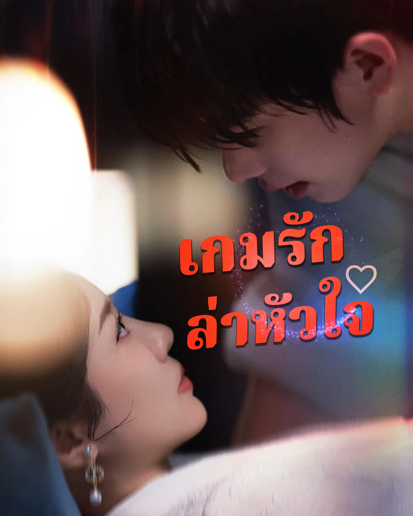 เกมรักล่าหัวใจ