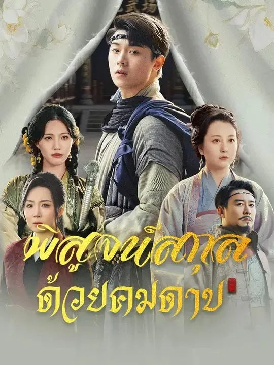 พิสูจน์สกุลด้วยคมดาบ