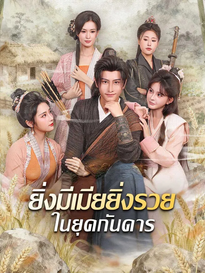 ยิ่งมีเมียยิ่งรวยในยุคกันดารsub