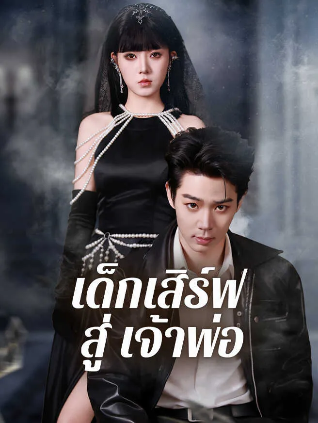 เด็กเสิร์ฟสู่เจ้าพ่อsub