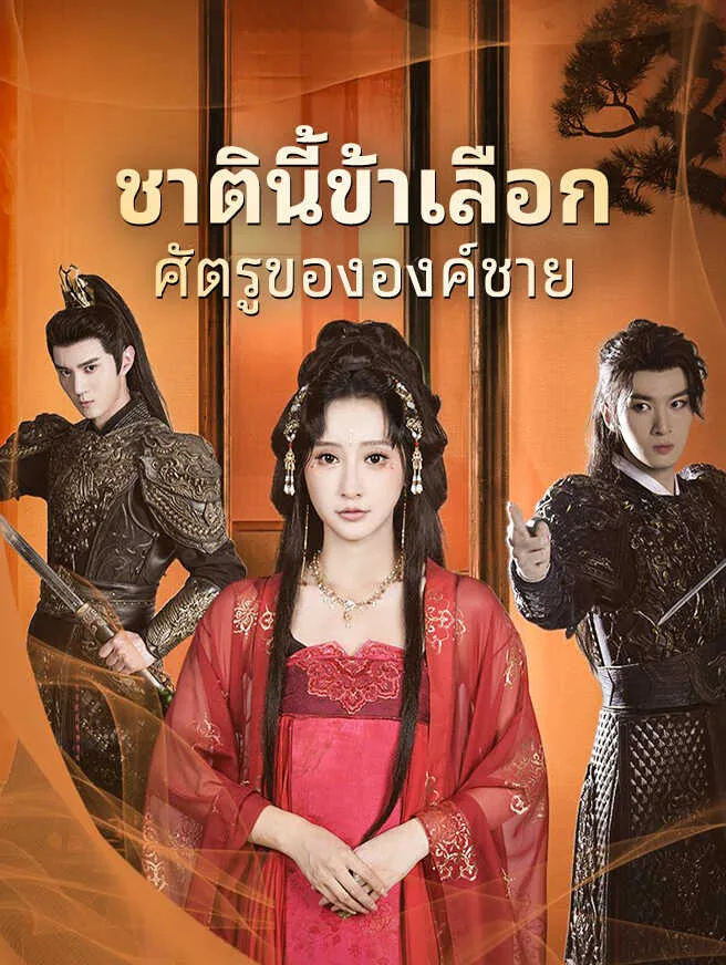 ชาตินี้ข้าเลือกศัตรูขององค์ชาย