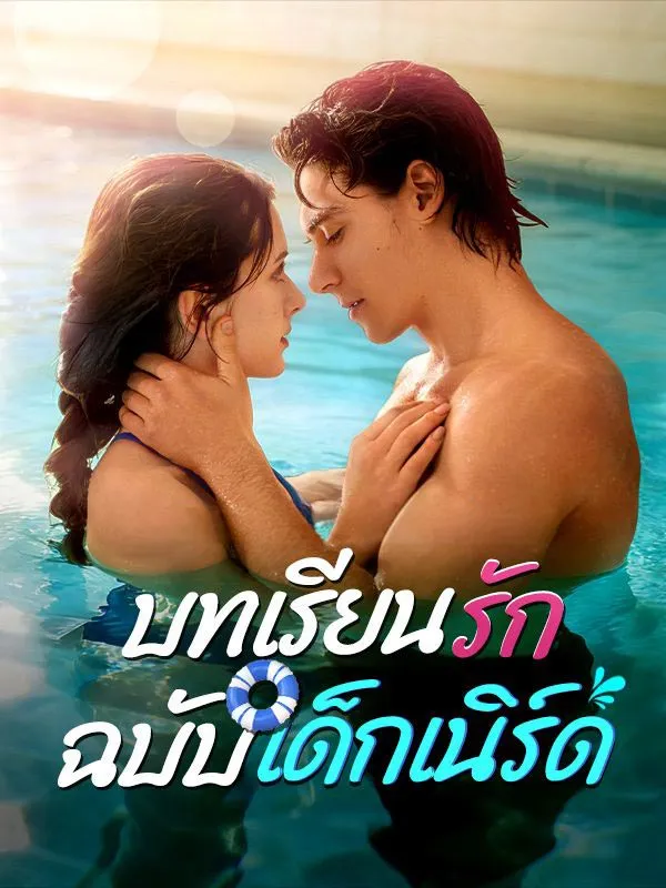 บทเรียนรักฉบับเด็กเนิร์ดsub